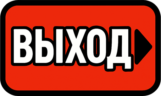 ВЫХОД BUTTON.
In-Game asset.  2d.  High contrast.  No shadows