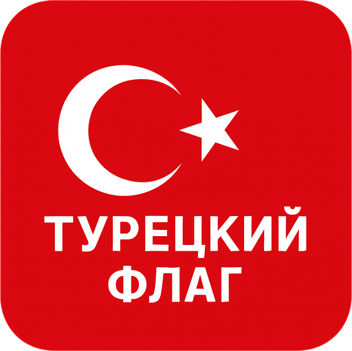 турецкий флаг