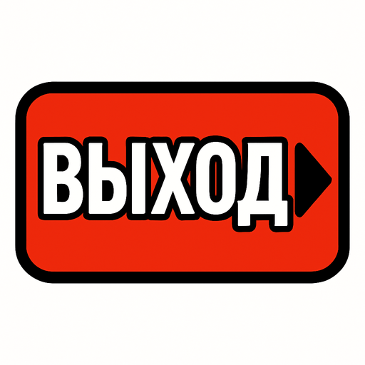 ВЫХОД BUTTON.
In-Game asset.  2d.  High contrast.  No shadows