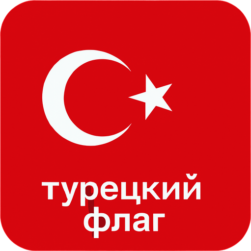 турецкий флаг