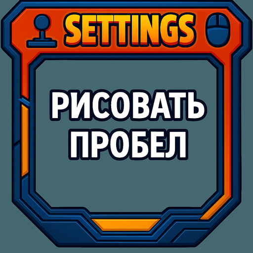 дрисовать пробел