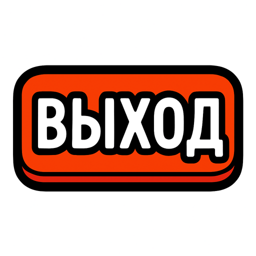 ВЫХОД BUTTON.
In-Game asset.  2d.  High contrast.  No shadows