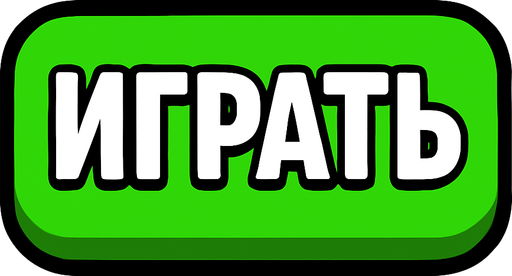 ИГРАТЬ GREEN BUTTON.
In-Game asset.  2d.  High contrast.  No shadows