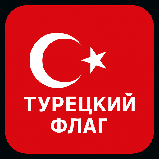 турецкий флаг