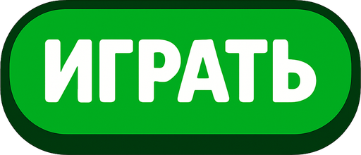 ИГРАТЬ GREEN BUTTON.
In-Game asset.  2d.  High contrast.  No shadows