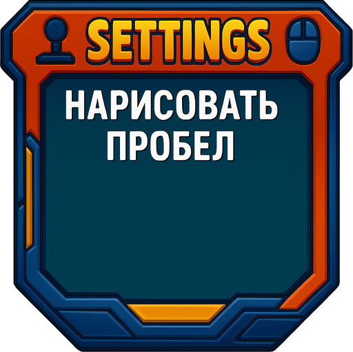 дрисовать пробел