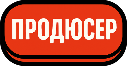 ПРОДЮСЕР BUTTON.
In-Game asset.  2d.  High contrast.  No shadows