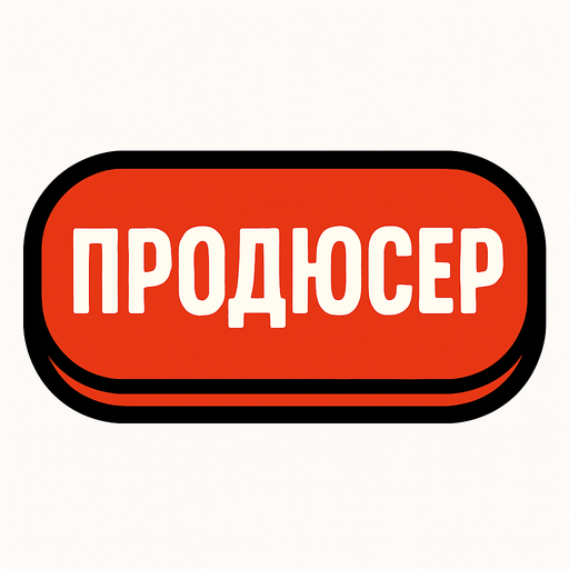 ПРОДЮСЕР BUTTON.
In-Game asset.  2d.  High contrast.  No shadows