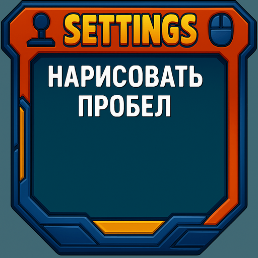 дрисовать пробел