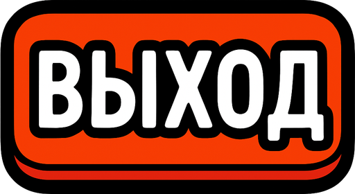 ВЫХОД BUTTON.
In-Game asset.  2d.  High contrast.  No shadows