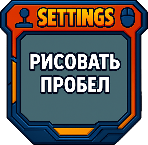 дрисовать пробел