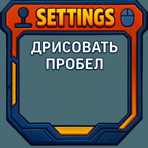 дрисовать пробел