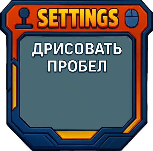 дрисовать пробел