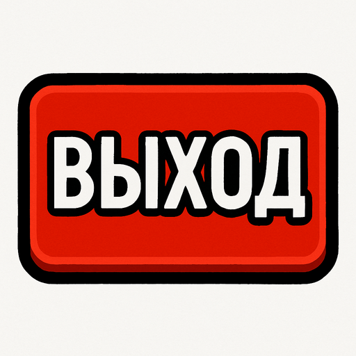 ВЫХОД BUTTON.
In-Game asset.  2d.  High contrast.  No shadows
