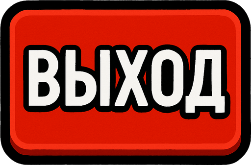 ВЫХОД BUTTON.
In-Game asset.  2d.  High contrast.  No shadows